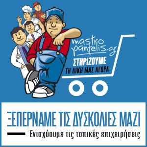 Mastropantelis.gr - Στηρίζουμε τη δική μας αγορά