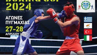 To Aegean Boxing Cup 2024 27 & 28 Απριλίου 2024 στο Κλειστό Γυμναστήριο Χίου