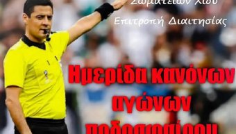 Διαιτητική ημερίδα από την ΕΠΣ Χίου Διαιτητική ημερίδα από την ΕΠΣ Χίου