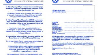 Η κάρτα υγείας αθλητή για τους ποδοσφαιριστές