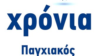 30 Χρόνια Παγχιακός Σύλλογος Ατόμων με Αναπηρία 30 Χρόνια Παγχιακός Σύλλογος Ατόμων με Αναπηρία