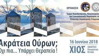 Ουρολογικό Συνέδριο στο Ομήρειο