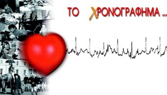 Το χρονογράφημα Το χρονογράφημα