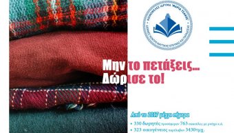 ΙΜΑΤΙΟΘΗΚΗ ΙΔΡΥΜΑΤΟΣ "ΜΑΡΙΑ ΤΣΑΚΟΣ"