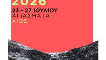 Κάμπινγκ Κλιματικής Δικαιοσύνης 2026
