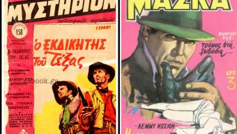 Η «Μάσκα» και το «Μυστήριον» (αστυνομικών περιπετειών) απευθύνονταν κυρίως σε μεγαλύτερες ηλικίες