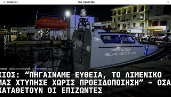 Ρεπορτάζ του ενημερωτικού NEWS24/7 για το ναυάγιο στη Χίο