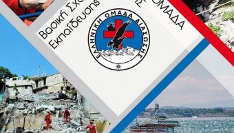 Ελληνική Ομάδα διάσωσης
