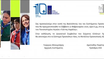 Πίτα και μετάλλιο Προσκοπικής Αξίας για το 1ο Σύστημα Προσκόπων Χίου στις 22/2/2020 Πίτα και μετάλλιο Προσκοπικής Αξίας για το 1ο Σύστημα Προσκόπων Χίου στις 22/2/2020