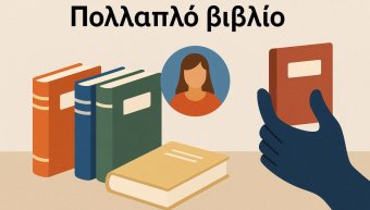 Το «πολλαπλό βιβλίο» Το «πολλαπλό βιβλίο»