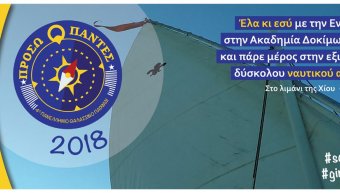 Το 4ο Πανελλήνιο Ναυτοπροσκοπικό Παιχνίδι την Κυριακή 17/6/18 στο λιμάνι της Χίου Το 4ο Πανελλήνιο Ναυτοπροσκοπικό Παιχνίδι την Κυριακή 17/6/18 στο λιμάνι της Χίου