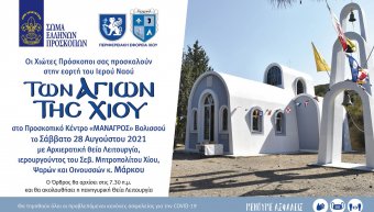 Αρχιερατικός εορτασμός των Αγίων της Χίου το Σάββατο 28 Αυγούστου 2021