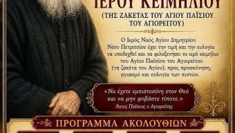 Εκτέθηκε σε προσκύνημα η ζακέτα του Αγίου Παϊσίου!