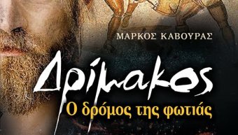 Το νέο βιβλίο του Μάρκου Κάβουρα Το νέο βιβλίο του Μάρκου Κάβουρα