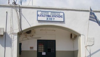 Φυλακές Χίου