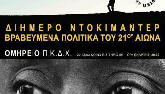 Ντοκιμαντέρ στο Ομήρειο Ντοκιμαντέρ στο Ομήρειο