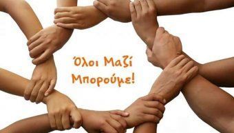 Ολοι μαζί μπορούμε Ολοι μαζί μπορούμε