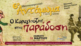 6ο Μουσικοχορευτικό Αντάμωμα στο Ομήρειο