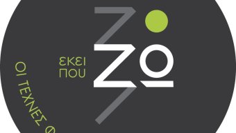Εκεί που ζω - οι τέχνες φωτίζουν τον τόπο Εκεί που ζω - οι τέχνες φωτίζουν τον τόπο