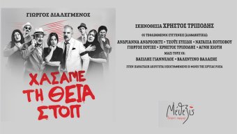 «Χάσαμε τη Θεία Στοπ» έρχεται στη Χίο, 14 Ιουλίου στις 9 μ.μ. «Χάσαμε τη Θεία Στοπ» έρχεται στη Χίο, 14 Ιουλίου στις 9 μ.μ.