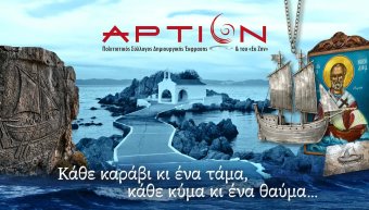 «Κάθε καράβι κι ένα τάμα, κάθε κύμα και ένα θαύμα»