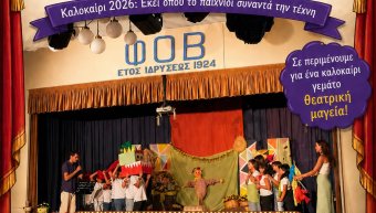 Έναρξη Καλοκαιρινής Παιδικής Θεατρικής Ομάδας από τον ΦΟΒ Έναρξη Καλοκαιρινής Παιδικής Θεατρικής Ομάδας από τον ΦΟΒ