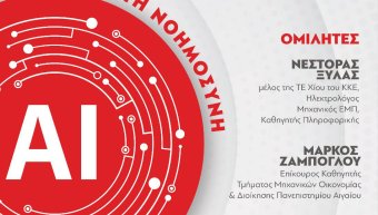 Εκδήλωση για την τεχνητή νοημοσύνη
