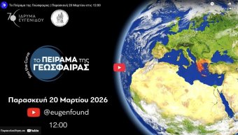 «Sea the Curve: Το Πείραμα της Γεώσφαιρας»