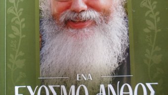 «Ένα εύοσμον άνθος από τη μυροβόλο Χίο» - Αρχιμ. Γρηγόριος Μουσουρούλης «Ένα εύοσμον άνθος από τη μυροβόλο Χίο» - Αρχιμ. Γρηγόριος Μουσουρούλης