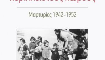 Ένα ακόμα βιβλίο της Μαρίας Φαφαλιού με τίτλο «Κορίτσια σε περίκλειστους χώρους, Μαρτυρίες 1942- 1952» Ένα ακόμα βιβλίο της Μαρίας Φαφαλιού με τίτλο «Κορίτσια σε περίκλειστους χώρους, Μαρτυρίες 1942- 1952»