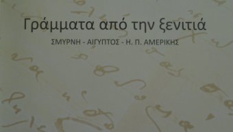 «Γράμματα από την ξενιτιά» με τις επιστολές των παιδιών του Δημήτρη Μιχαλάκη που ήταν ξενιτεμένα στη Σμύρνη, στην Αίγυπτο και στην Αμερική στις αρχές του 20ού αιώνα «Γράμματα από την ξενιτιά» με τις επιστολές των παιδιών του Δημήτρη Μιχαλάκη που ήταν ξενιτεμένα στη Σμύρνη, στην Αίγυπτο και στην Αμερική στις αρχές του 20ού αιώνα