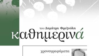 Τα «Καθημερινά» του Φρεζούλη