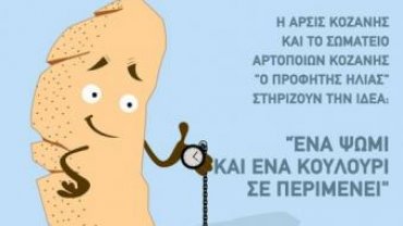 Στην πρωτοβουλία "Ψωμί που περιμένει" συμμετέχουν και οι 26 φούρνοι του Δήμου Κοζάνης 