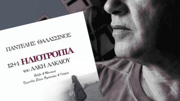 12+1 Ηλιοτρόπια του ΑΛΚΗ ΑΛΚΑΙΟΥ από τον Παντελή Θλασσινό