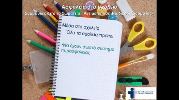 Συμβουλές για την πρόληψη παιδικών ατυχημάτων στα σχολεία από το Σωματείο «Αντιμετώπιση Παιδικού Τραύματος»