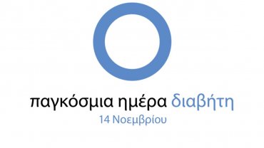 14 Νοεμβρίου 2018: Παγκόσμια Ημέρα Διαβήτη