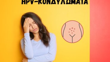 HPV και Κονδυλώματα: Τι Πρέπει να Ξέρετε