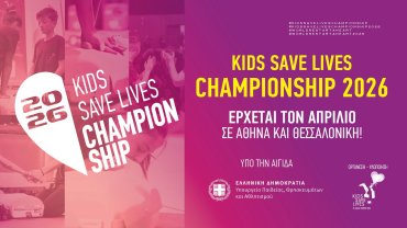 KIDS SAVE LIVES CHAMPIONSHIP 2026 ΣΕ ΑΘΗΝΑ ΚΑΙ ΘΕΣΣΑΛΟΝΙΚΗ