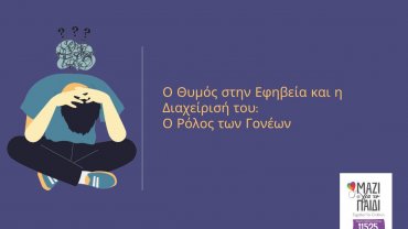 Ο Θυμός στην Εφηβεία και η Διαχείρισή του