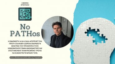 NoPATHos - Το πρώτο ελληνικό δωρεάν παιχνίδι που ακονίζει το μυαλό και συμβάλλει στην πρόληψη της άνοιας!