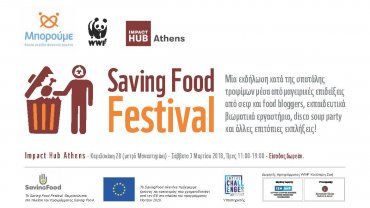 Saving Food Festival το Σάββατο 3 Μαρτίου 2018 στο Impact Hub Athens