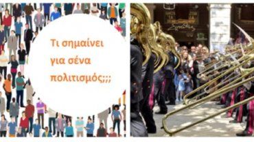 πανελλαδική διαδικτυακή έρευνα για την «Πολιτιστική Στρατηγική των Ελληνικών Πόλεων»