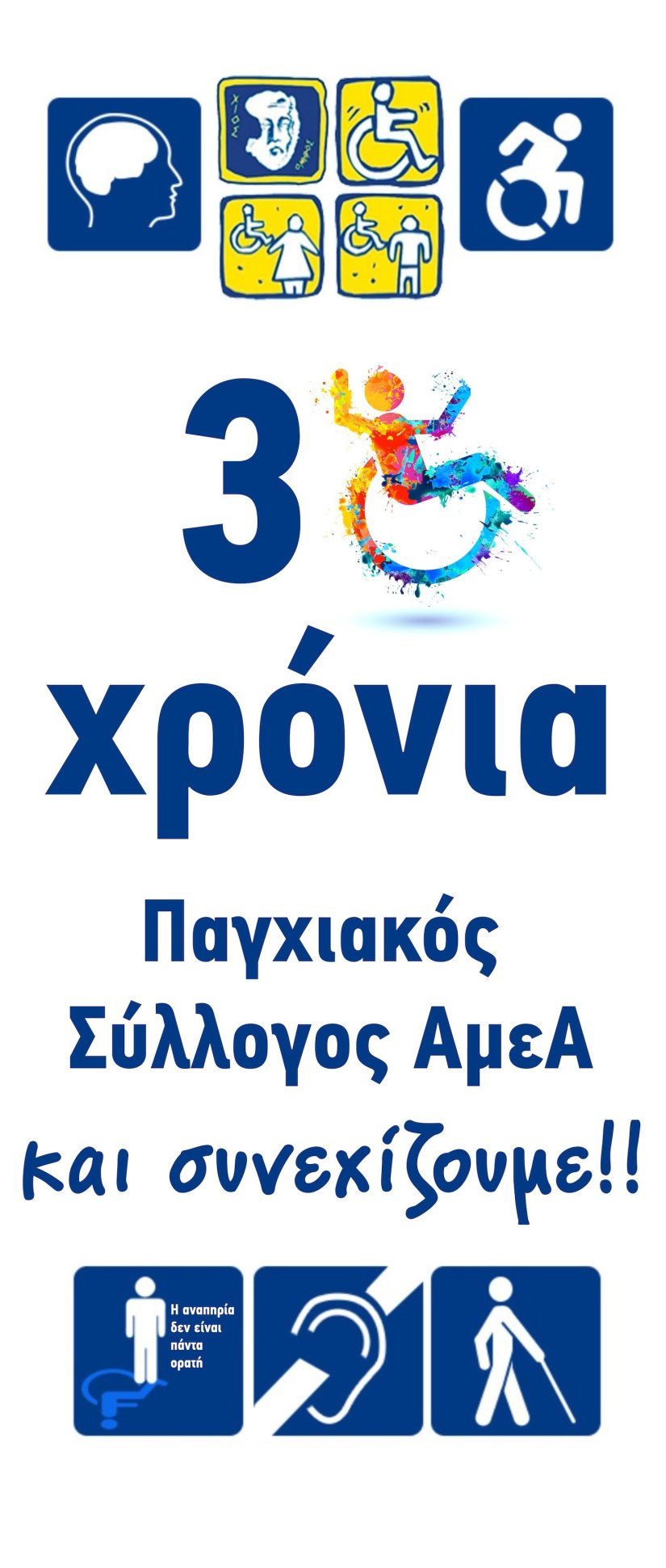 30 Χρόνια Παγχιακός Σύλλογος Ατόμων με Αναπηρία