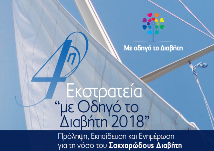 «Με Οδηγό τον Διαβήτη»