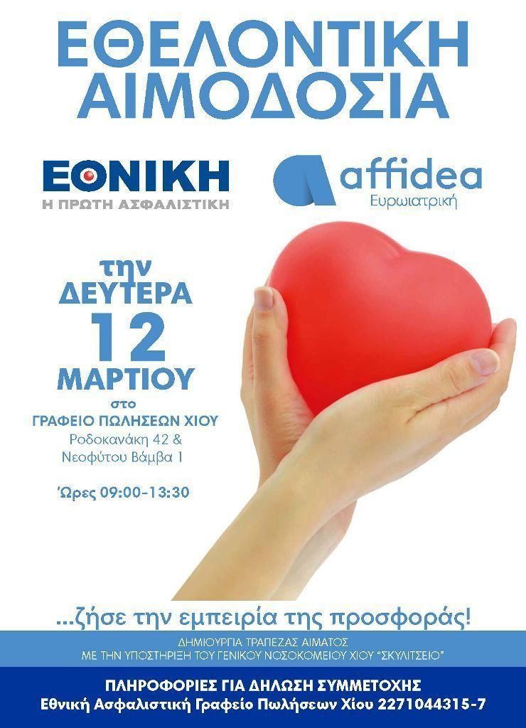 Εθελοντική Αιμοδοσία 