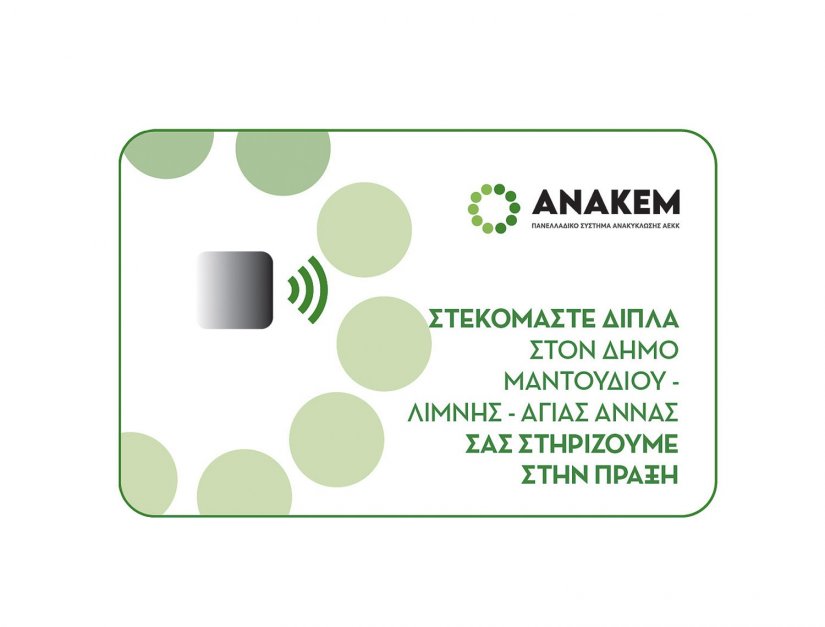 Η ΑΝΑΚΕΜ Α.Ε. αναλαμβάνει πρωτοβουλίες για τη βοήθεια των συνανθρώπων μας στη Βόρεια Εύβοια που επλήγησαν από τις πυρκαγιές του φετινού καλοκαιριού. Η ΑΝΑΚΕΜ Α.Ε. αναλαμβάνει πρωτοβουλίες για τη βοήθεια των συνανθρώπων μας στη Βόρεια Εύβοια που επλήγησαν από τις πυρκαγιές του φετινού καλοκαιριού.