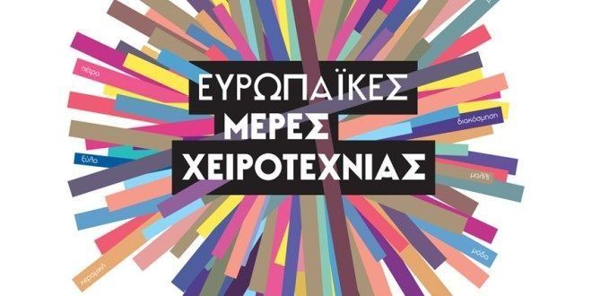 Ευρωπαϊκές ημέρες χειροτεχνίας Ευρωπαϊκές ημέρες χειροτεχνίας