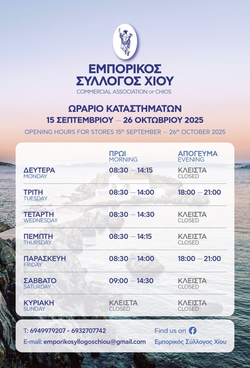 Με φθινοπωρινό ωράριο ο Εμπορικός Σύλλογος Χίου Με φθινοπωρινό ωράριο ο Εμπορικός Σύλλογος Χίου