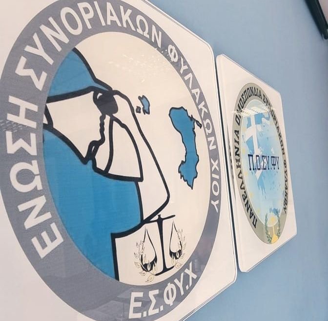Νέο Δ.Σ. στην Ένωση Συνοριακών Φυλάκων Χίου Νέο Δ.Σ. στην Ένωση Συνοριακών Φυλάκων Χίου