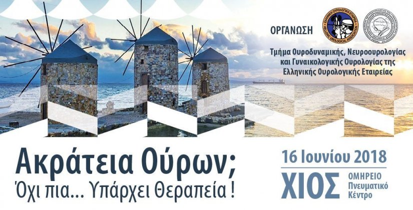 Ουρολογικό Συνέδριο στο Ομήρειο Ουρολογικό Συνέδριο στο Ομήρειο